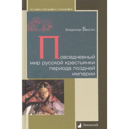 Общественные и гуманитарные науки, книга Повседневный мир русской крестьянки периода поздней империи заказать