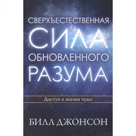 Протестантизм, книга Сверхъестественная сила обновленного разума. Джонсон Б. заказать