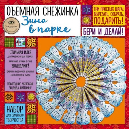 Оригами. Поделки из бумаги, книга Набор для семейного творчества. Объемная снежинка 'Зима в парке' заказать