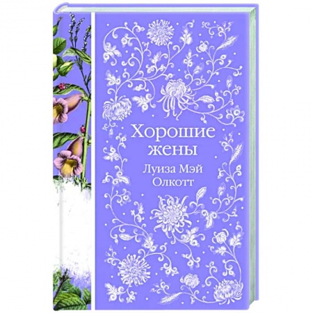 Зарубежная современная проза, книга Хорошие жены заказать