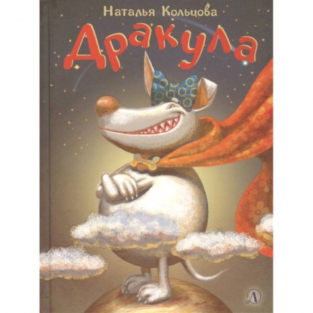 Отечественная литература для детей, книга Дракула заказать