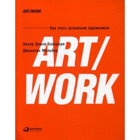 Изобразительное искусство, книга Art/Work. Как стать успешным художником заказать