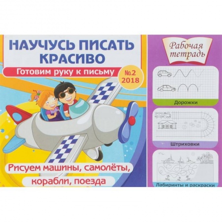 Письмо, мелкая моторика, книга Научусь писать красиво. Готовим руку к письму № 2. Рисуем машины, самолеты, корабли, поезда. Рабочая тетрадь заказать