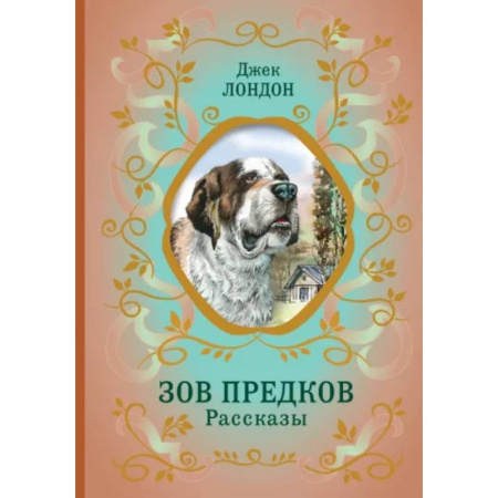 Повести и рассказы о животных, книга Зов предков. Рассказы заказать