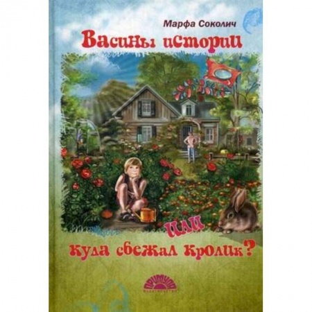 Отечественная литература для детей, книга Васины истории или куда сбежал кролик заказать