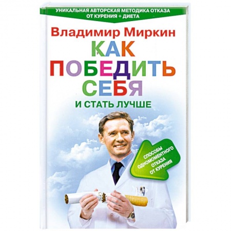 Книги, книга Как победить себя и стать лучше заказать