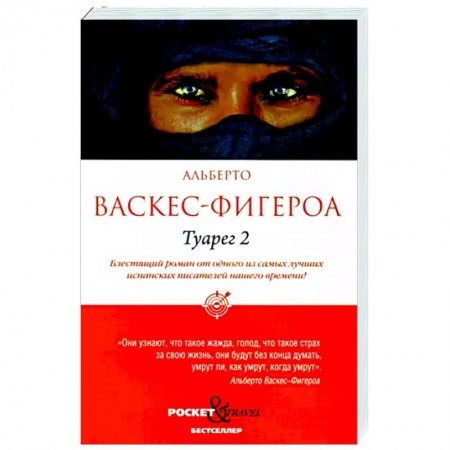 Зарубежная современная проза, книга Туарег 2 заказать