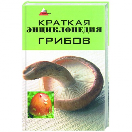 Книги, книга Краткая энциклопедия грибов заказать