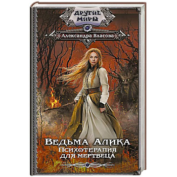 Ведьма Алика. Психотерапия для мертвеца
