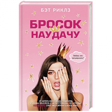 Любовный роман, книга Бросок наудачу заказать