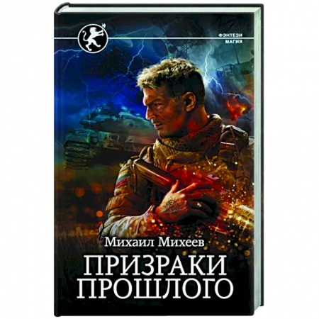 Мистика, ужасы, книга Призраки прошлого заказать