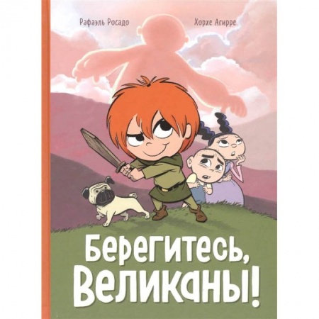 Кроссворды, головоломки, комиксы, книга Берегитесь, великаны заказать