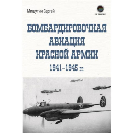 Красная Армия в Великой Отечественной войне, книга Бомбардировочная авиация Красной Армии 1941–1945 гг заказать