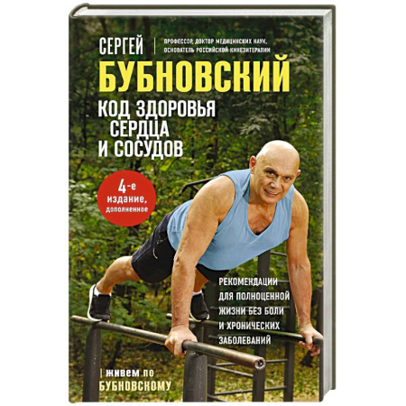 Медицинские энциклопедии и справочники, книга Код здоровья сердца и сосудов. заказать