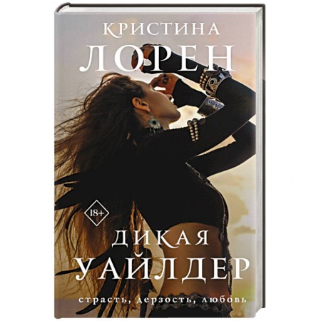 Зарубежный любовный роман, книга Дикая Уайлдер заказать