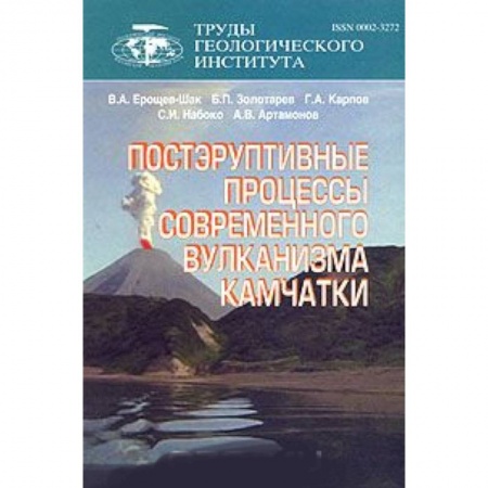 Геология. Полезные ископаемые, книга Постэруптивные процессы современного вулканизма Камчатки заказать