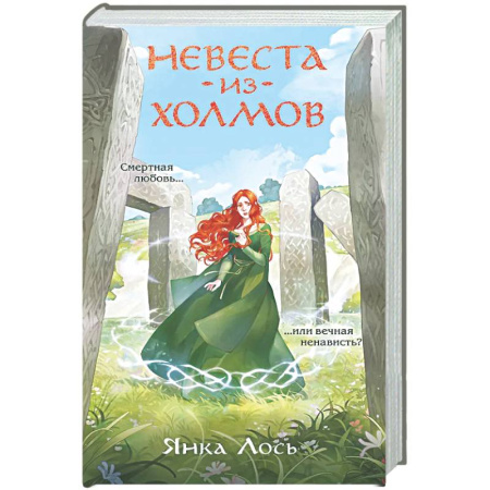 Русское фэнтези, книга Невеста из Холмов (Королевство Далриат #1) заказать
