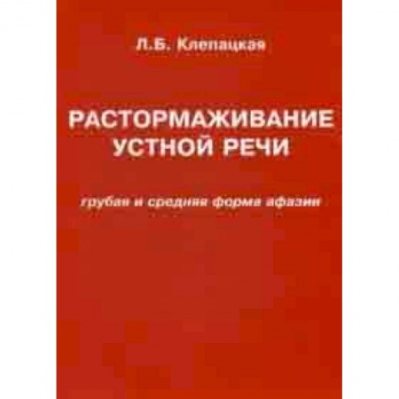 Другие виды специальной медицины, книга Растормаживание устной речи. Грубая и средняя форма афазии. Учебное пособие заказать