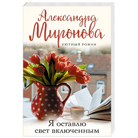 Отечественный любовный роман, книга Я оставлю свет включенным заказать