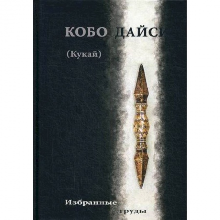 Буддизм, книга Кобо Дайси (Кукай). Избранные труды заказать