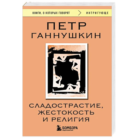 Психоанализ, книга Сладострастие, жестокость и религия заказать