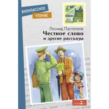 Повести и рассказы о детях, книга Честное слово и другие рассказы заказать