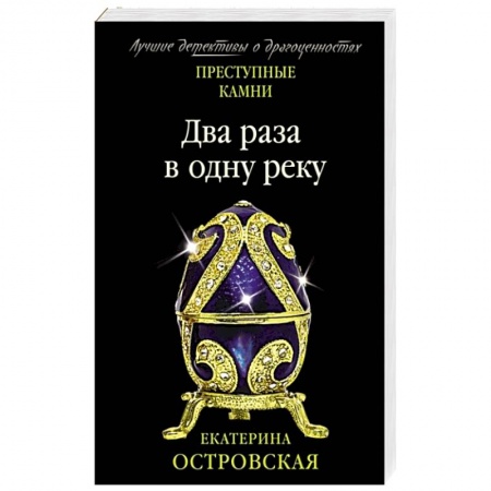Отечественный женский детектив, книга Два раза в одну реку заказать