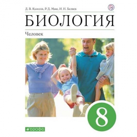 Биология, книга Биология. Человек. 8 класс. Учебное пособие заказать