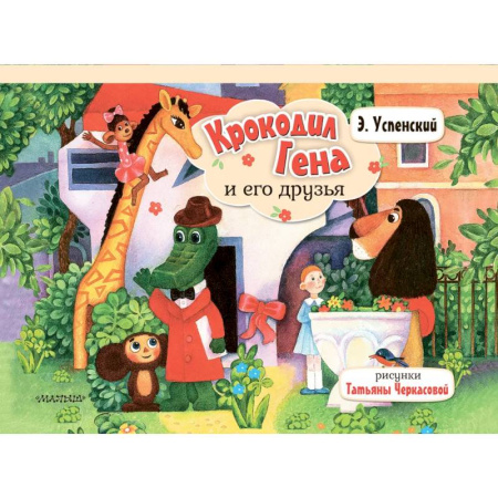 Сказки и истории для малышей, книга Крокодил Гена и его друзья заказать