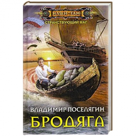 Боевая фантастика, книга Бродяга заказать
