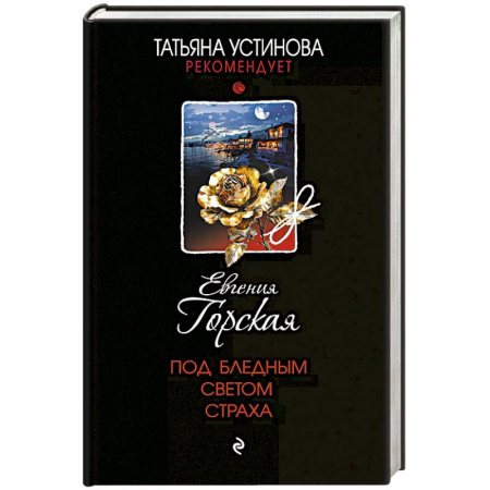 Отечественный женский детектив, книга Под бледным светом страха заказать