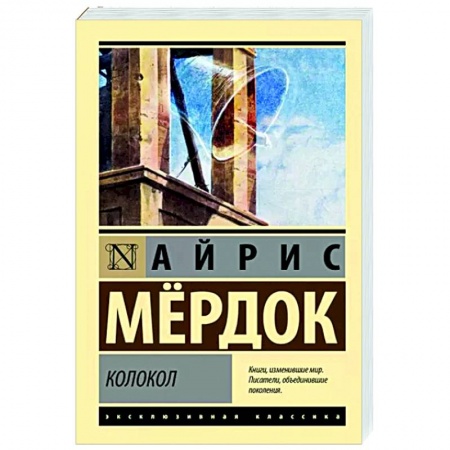 Зарубежная классика, книга Колокол заказать