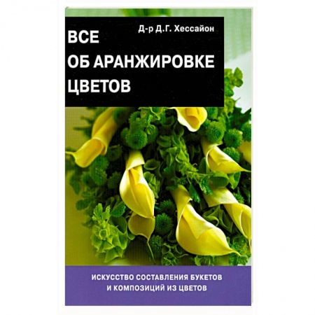 Книги, книга Все об аранжировке цветов заказать