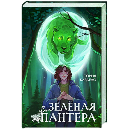 Зарубежное фэнтези, книга Зеленая пантера (#1) заказать