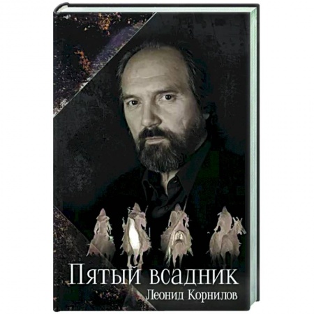 Русская поэзия, книга Пятый всадник заказать