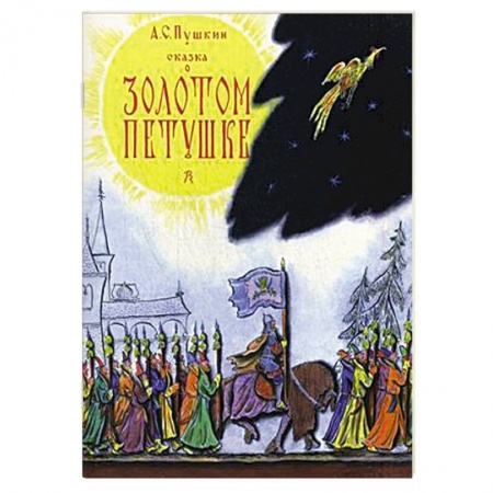 Книги, книга Сказка о золотом петушке заказать