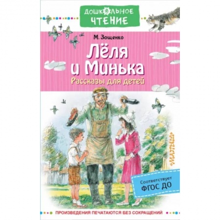 Повести и рассказы о детях, книга Лёля и Минька. Рассказы для детей заказать