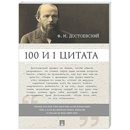 Афоризмы, юмор, сатира, книга 100 и 1 цитата. Достоевский Ф.М. заказать