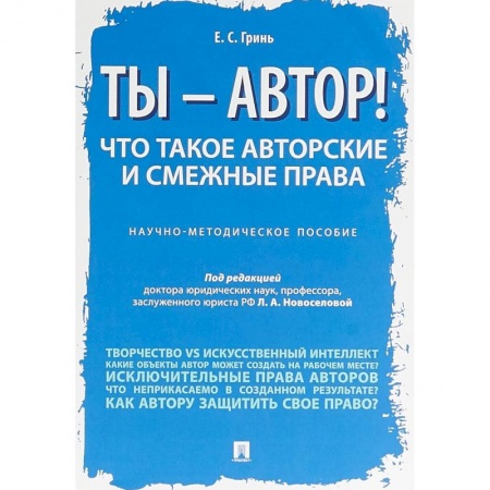 Особые виды права, книга Ты — автор! Что такое авторские и смежные права. Научно-методическое пособие заказать