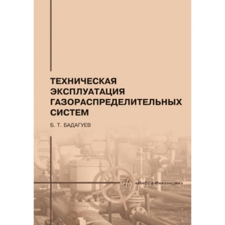 Книги, книга Техническая эксплуатация газораспределительных систем: практическое пособие. 2-е изд., перераб.и доп заказать