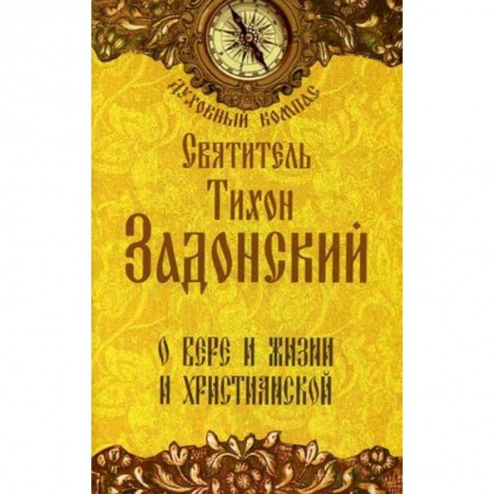 Книги, книга Святитель Тихон Задонский. О вере и жизни христианской заказать