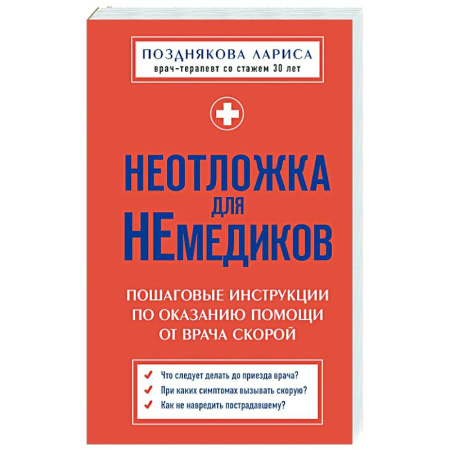 Первая медицинская помощь. Неотложная терапия, книга Неотложка для немедиков. Пошаговые инструкции по оказанию помощи от врача скорой заказать
