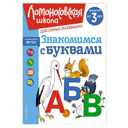Книги для дошкольников (4-6 лет), книга Знакомимся с буквами: для детей от 3-х лет заказать