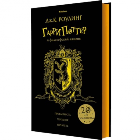 Мистика. Фантастика. Фэнтези, книга Гарри Поттер и философский камень. Хуффльпуфф заказать