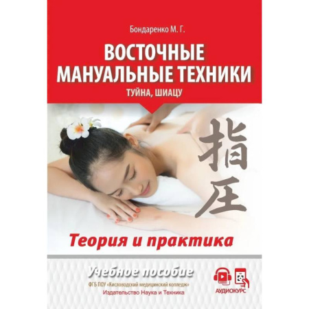 Другие терапии, книга Восточные мануальные техники. Туйна, шиацу. Теория и практика. Учебное пособие + Авторский аудиокурс заказать