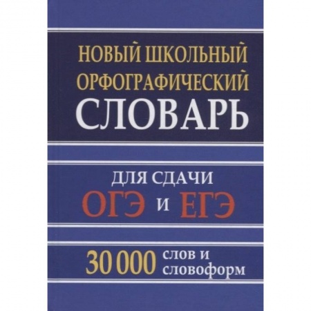 Русский язык. Учебные пособия, книга Новый школьный орфографический словарь 30 тысяч слов для ОГЭ и ЕГЭ заказать