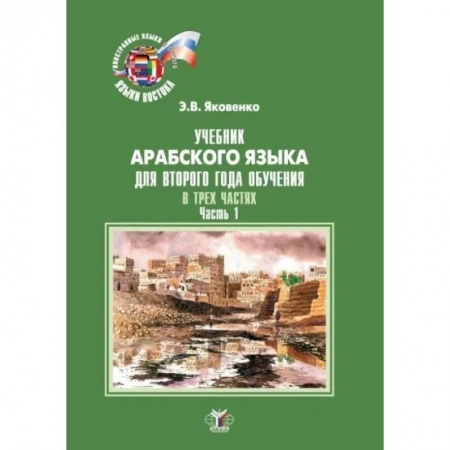 Арабский язык, книга Учебник арабского языка для второго года обучения. В трех частях. Часть 1 заказать