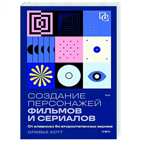 Кино. Киноискусство, книга Создание персонажей фильмов и сериалов. От главного до второстепенных героев заказать