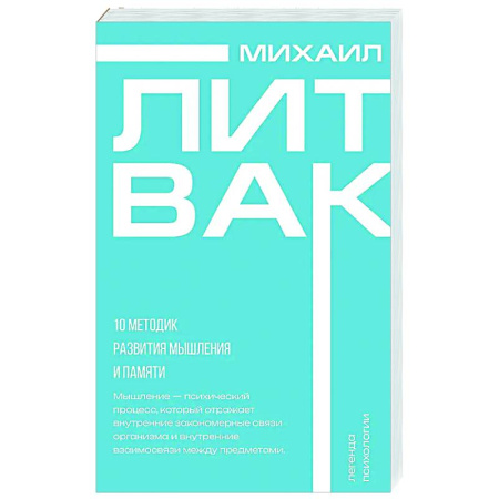 Психодиагностика, книга 10 методик развития мышления и памяти заказать
