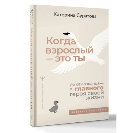 Психологическая практика, книга Когда взрослый — это ты. Из самозванца — в главного героя своей жизни заказать
